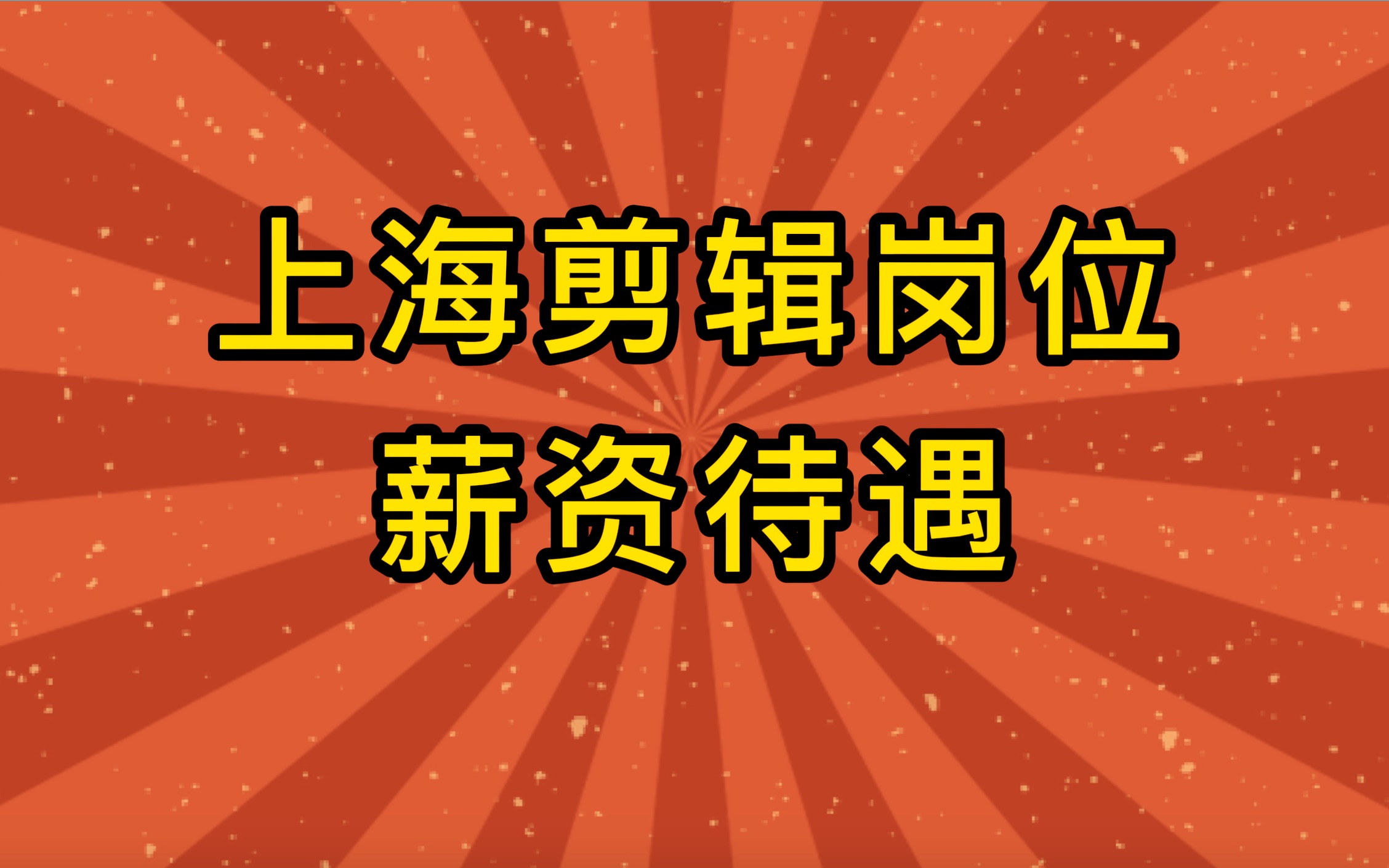 在上海找一份剪辑师相关的岗位薪资待遇怎么样?竞争压力大不大?哔哩哔哩bilibili