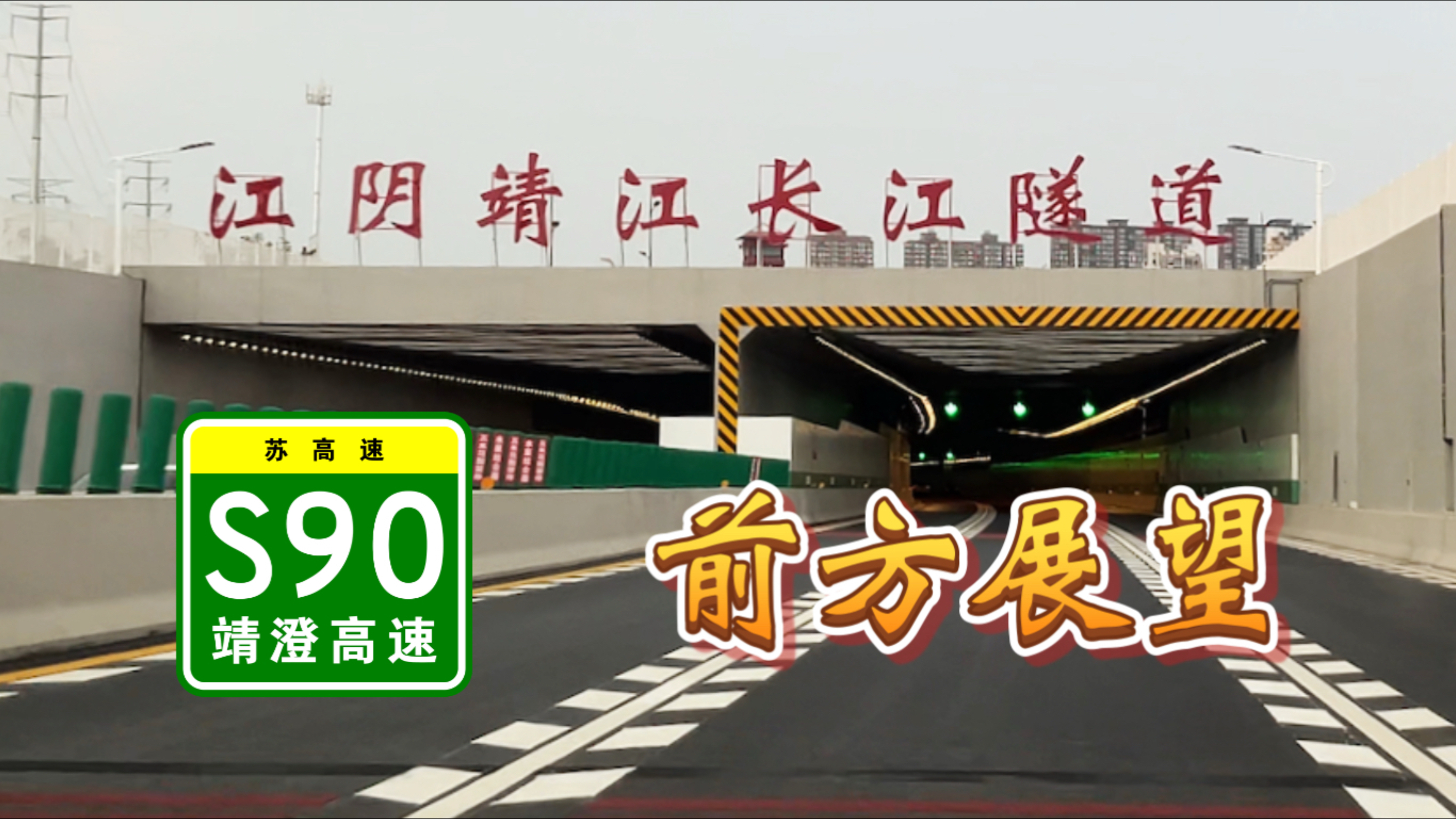 索马里二代？江阴靖江长江隧道 全程POV