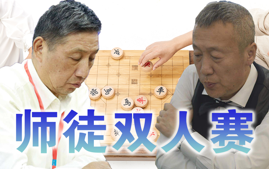 【中国象棋】2022年龙华区象棋师徒双人赛 | 比赛视频哔哩哔哩bilibili解说