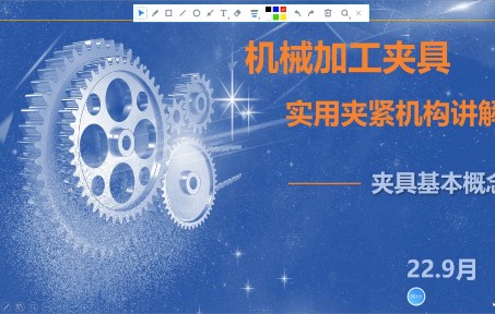 机械加工夹具基本概念哔哩哔哩bilibili