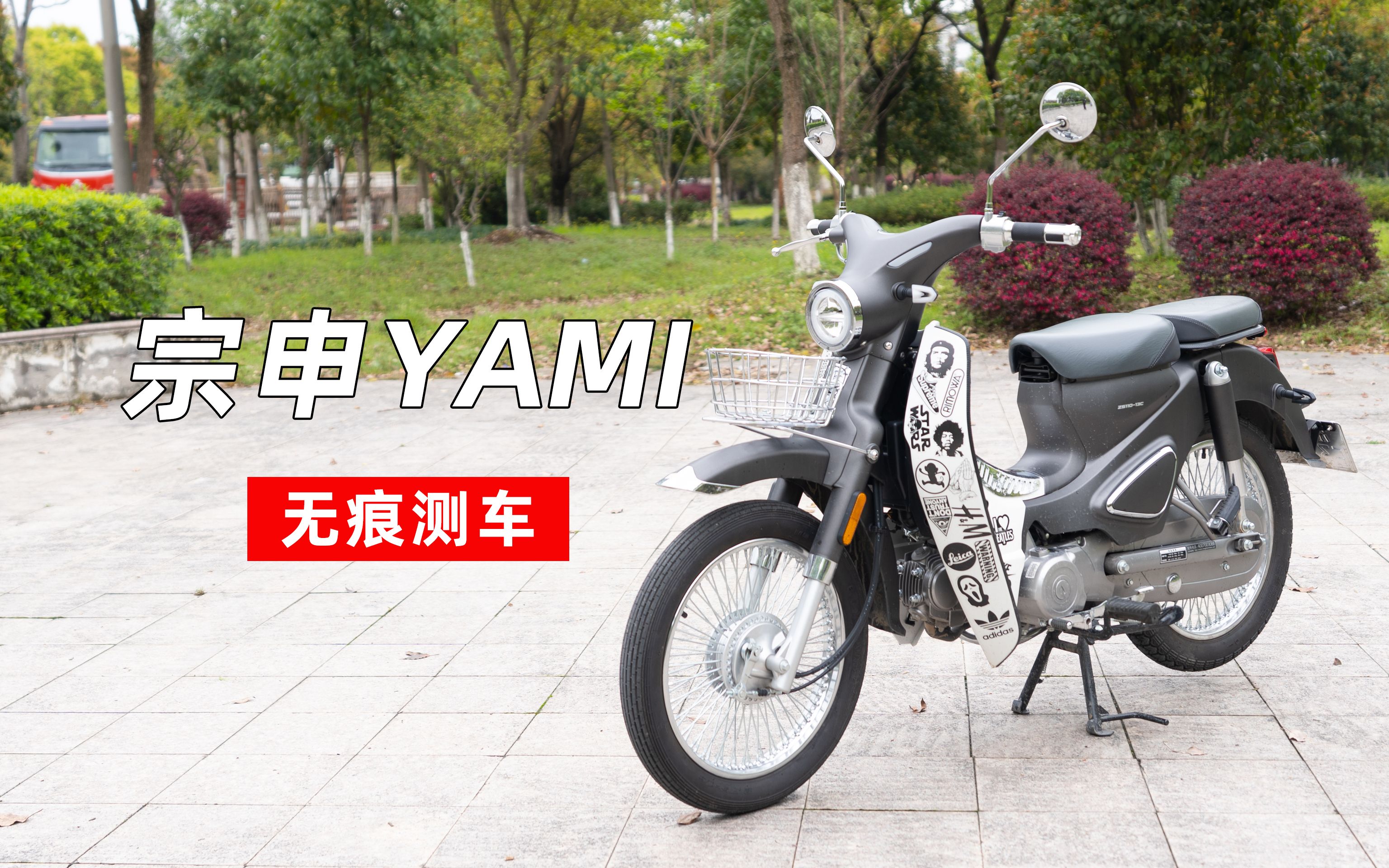 无痕测车宗申yami测评