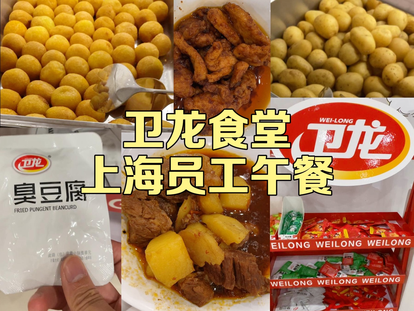 卫龙食堂员工吃什么?进来干饭!哔哩哔哩bilibili