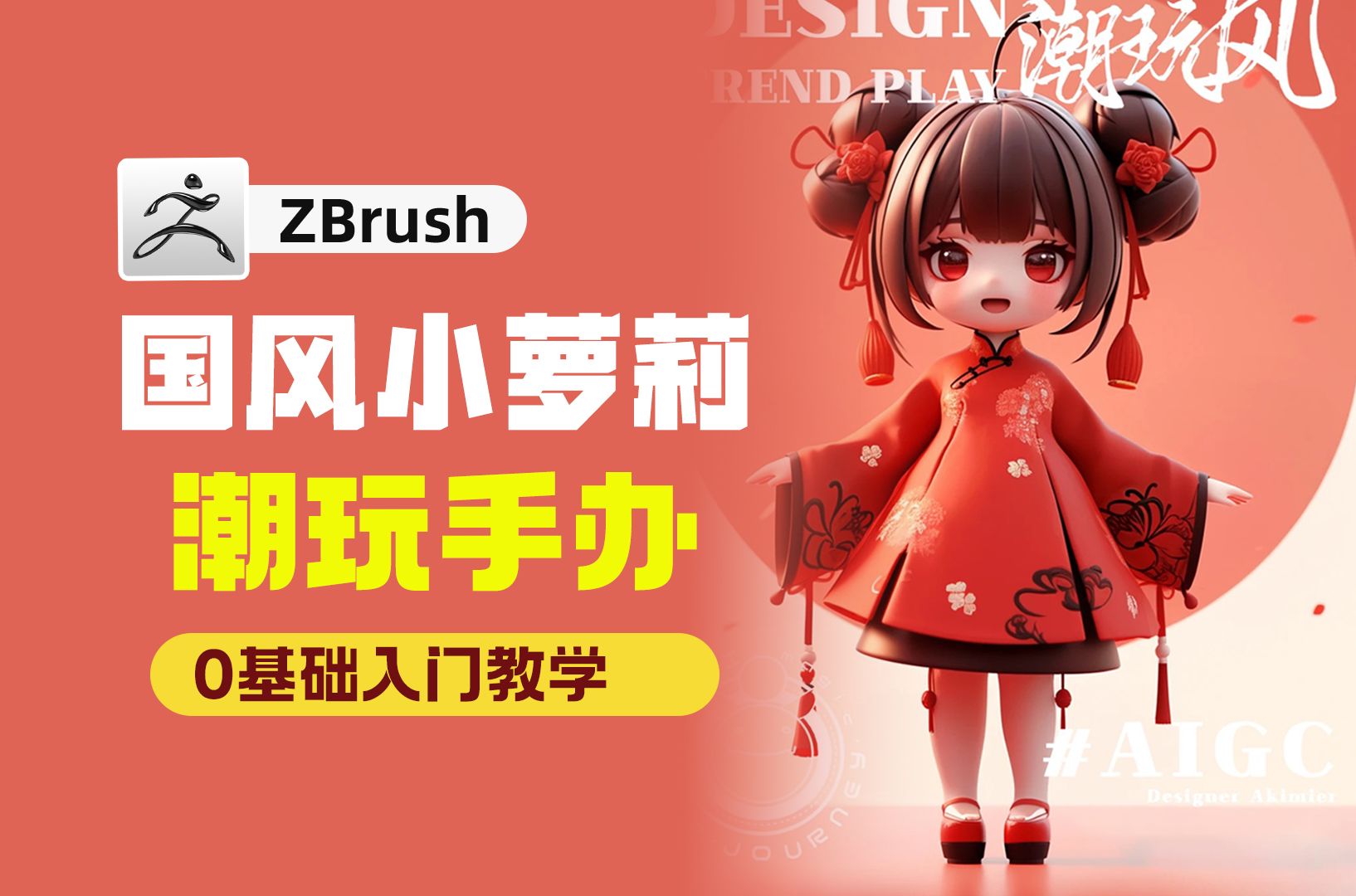 【zbrush雕刻】国风小萝莉手办制作,适合0基础学习的手办教程哔哩哔哩bilibili