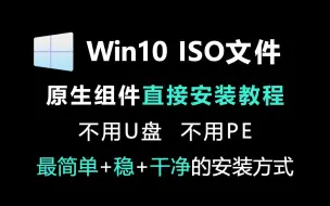 Download Video: Win10系统安装教程 原版ISO文件直接重装 详细讲解最简单+稳+干净的安装方式