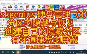 Télécharger la video: diskgenius 硬盘管理（3） 分区的隐藏与恢复   创建自己的隐藏分区  有坏道硬盘的屏蔽