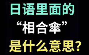 Download Video: 日语里的“相合傘”是什么意思？【每天一个生草日语】