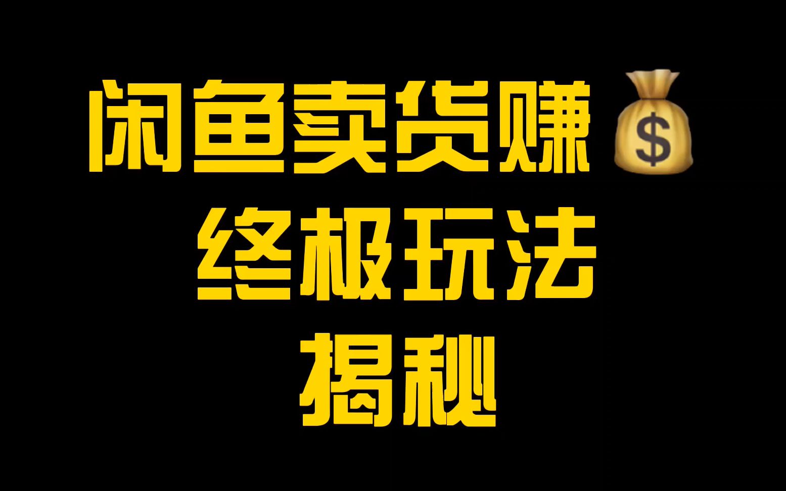 【大结局】闲鱼卖货的终极玩法,网络赚钱的核心秘密,适用于所有行业哔哩哔哩bilibili