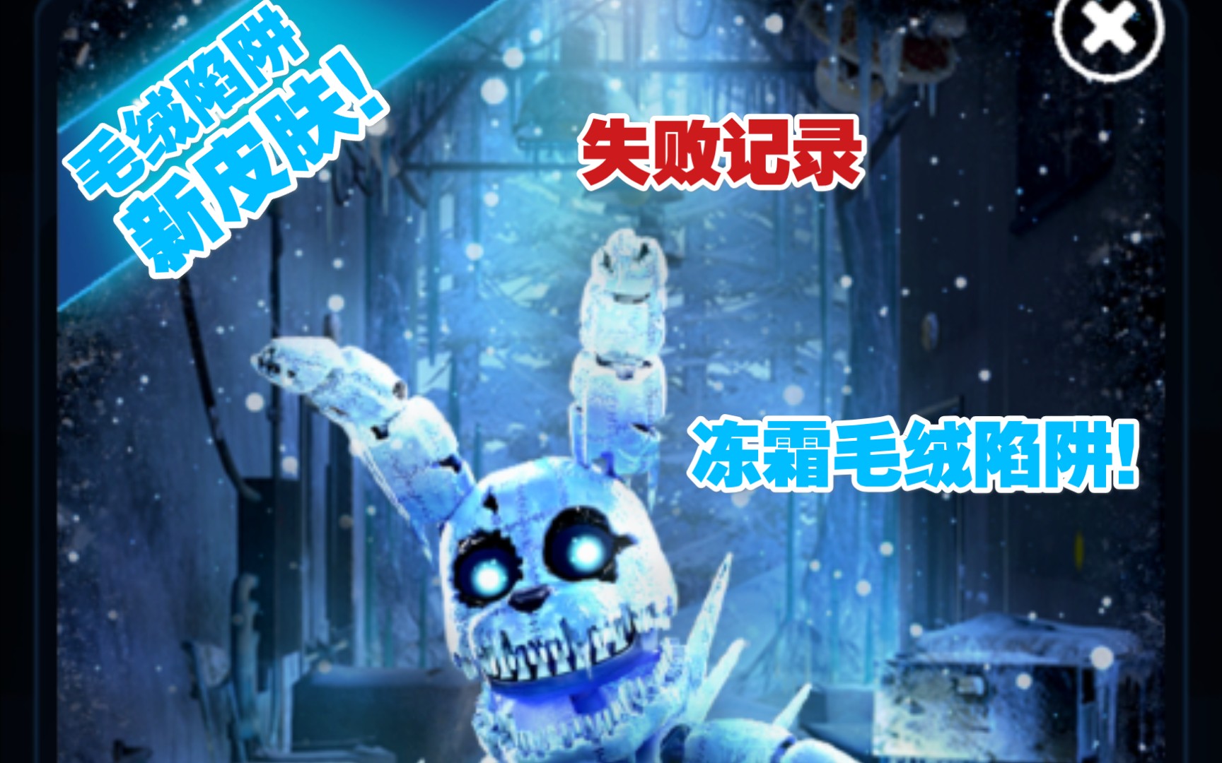【fnaf ar 特快专递】新皮肤!冻霜毛绒陷阱!
