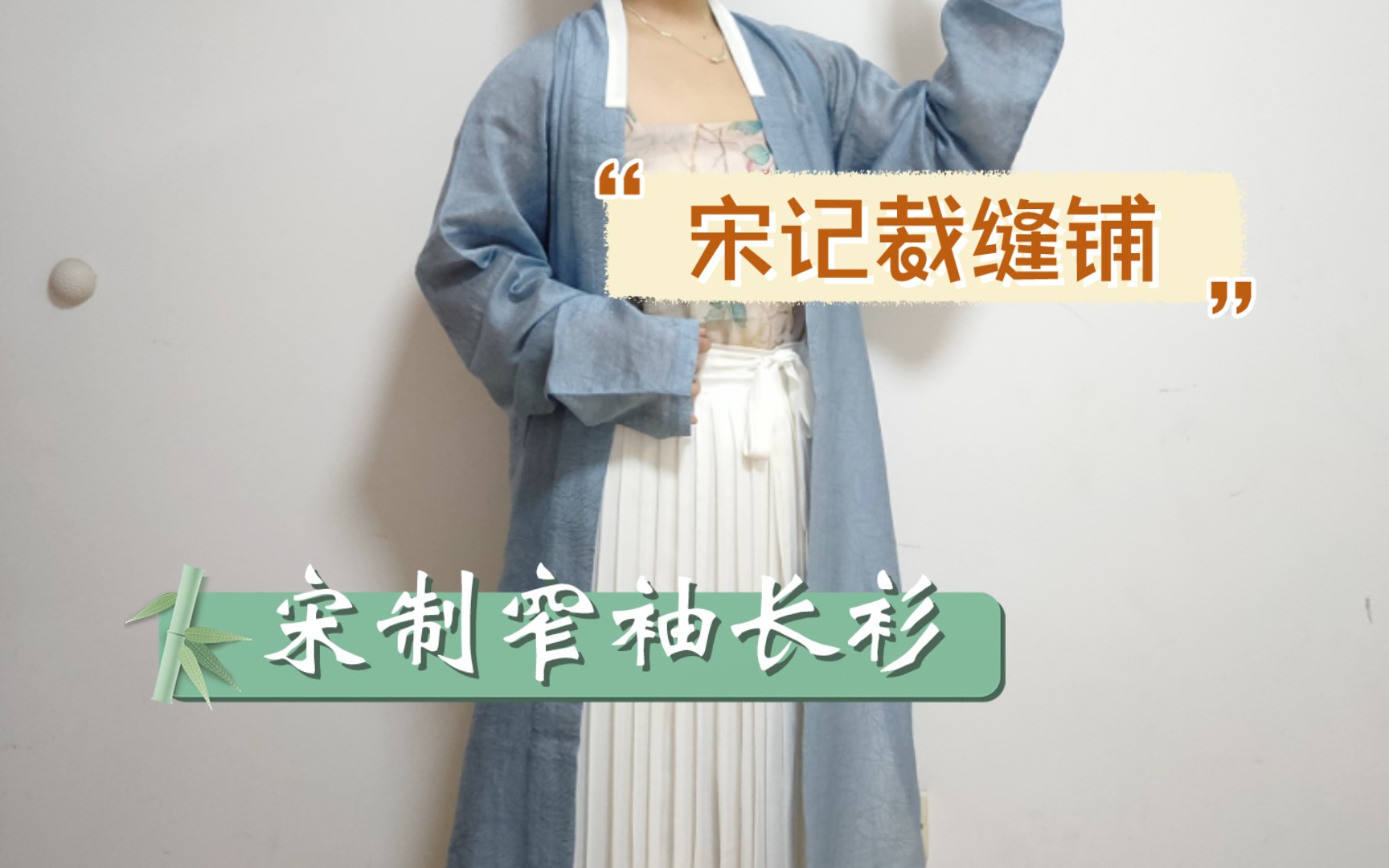 【汉服开箱】宋记裁缝铺|天丝提花宋制窄袖长衫|汉服的显高显瘦穿搭指南哔哩哔哩bilibili