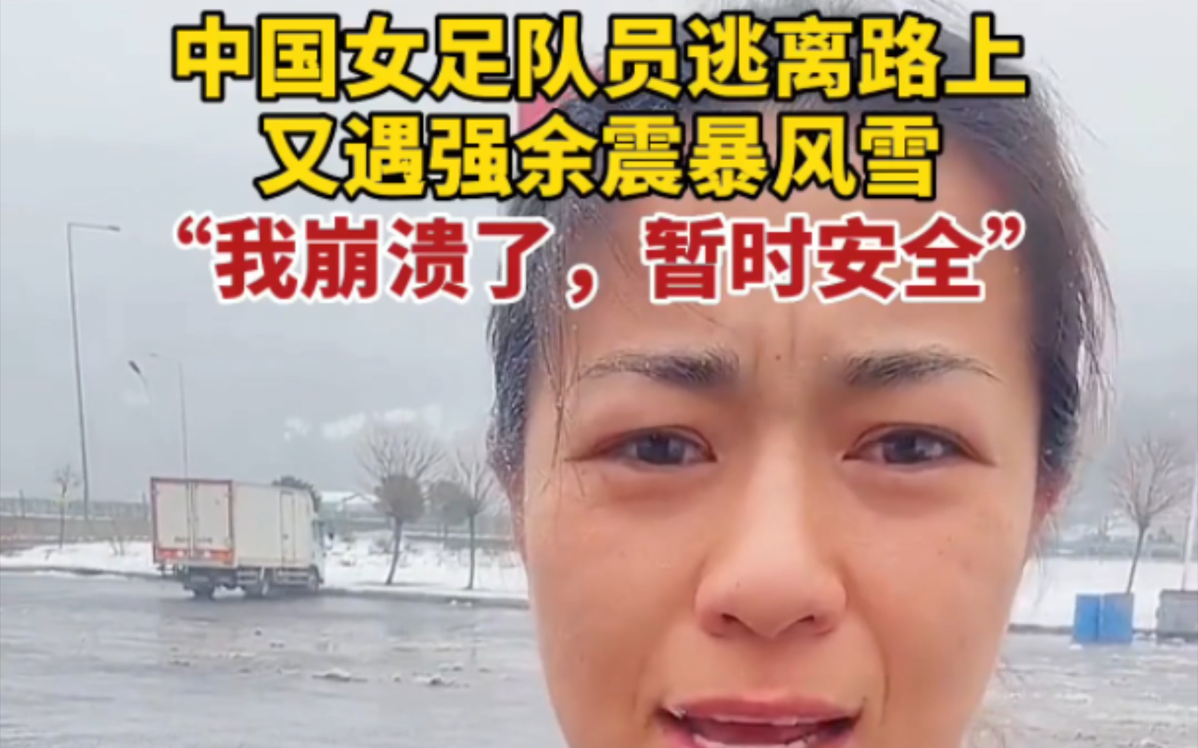 女足队员亲历土耳其地震及部分地震画面