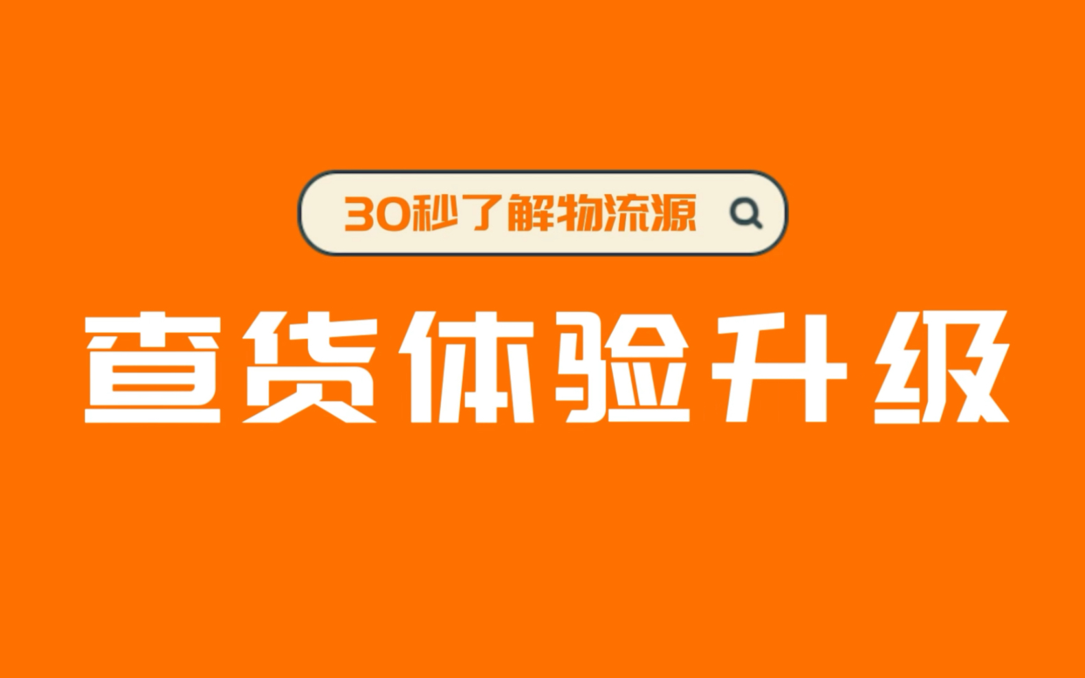 30秒了解物流源——升级#查货体验,自主查、一键分享,预警预告,提高收货人满意度#货物跟踪就找物流源哔哩哔哩bilibili