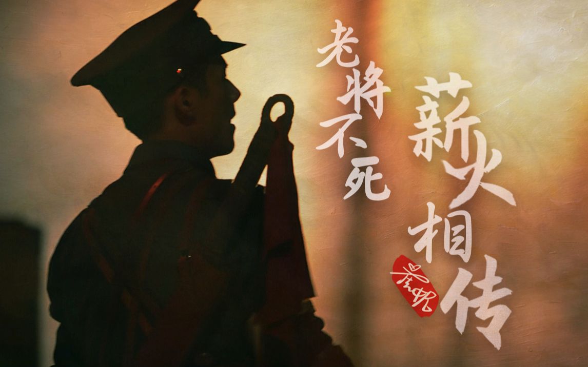 中国青年五四老将不死薪火相传