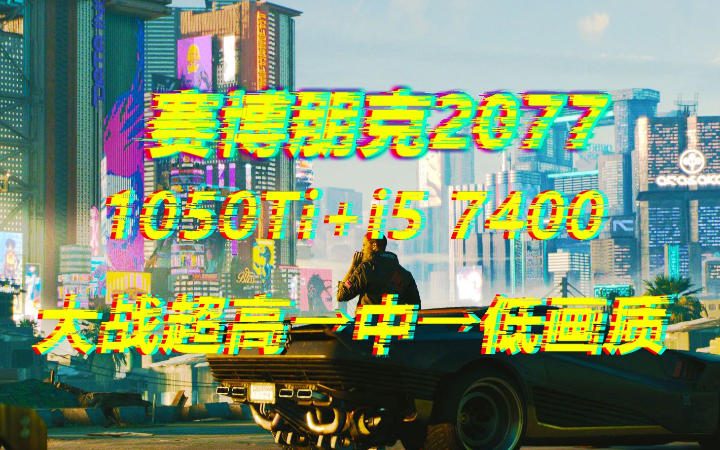 赛博朋克2077超高画质下1050tii57400的性能表现