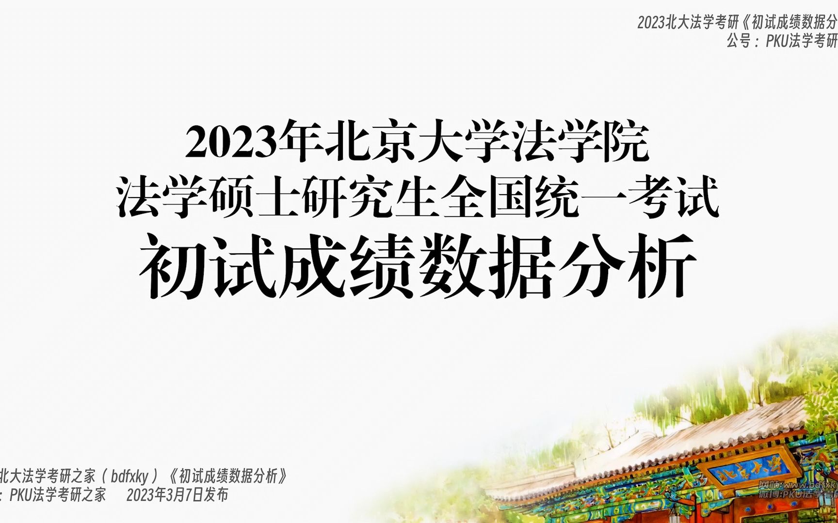 2023北大法学考研初试成绩分析 北京大学法学院法学硕士哔哩哔哩bilibili