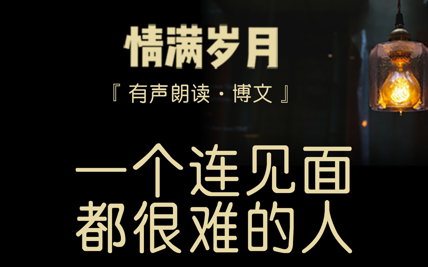 你心里装着一个连见面都很难的人
