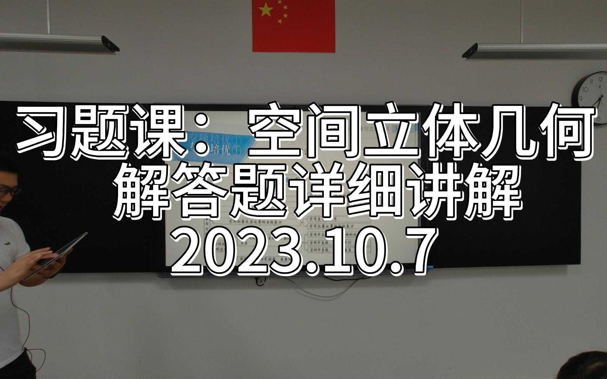 [图]习题课：空间立体几何解答题详细讲解 2023.10.7