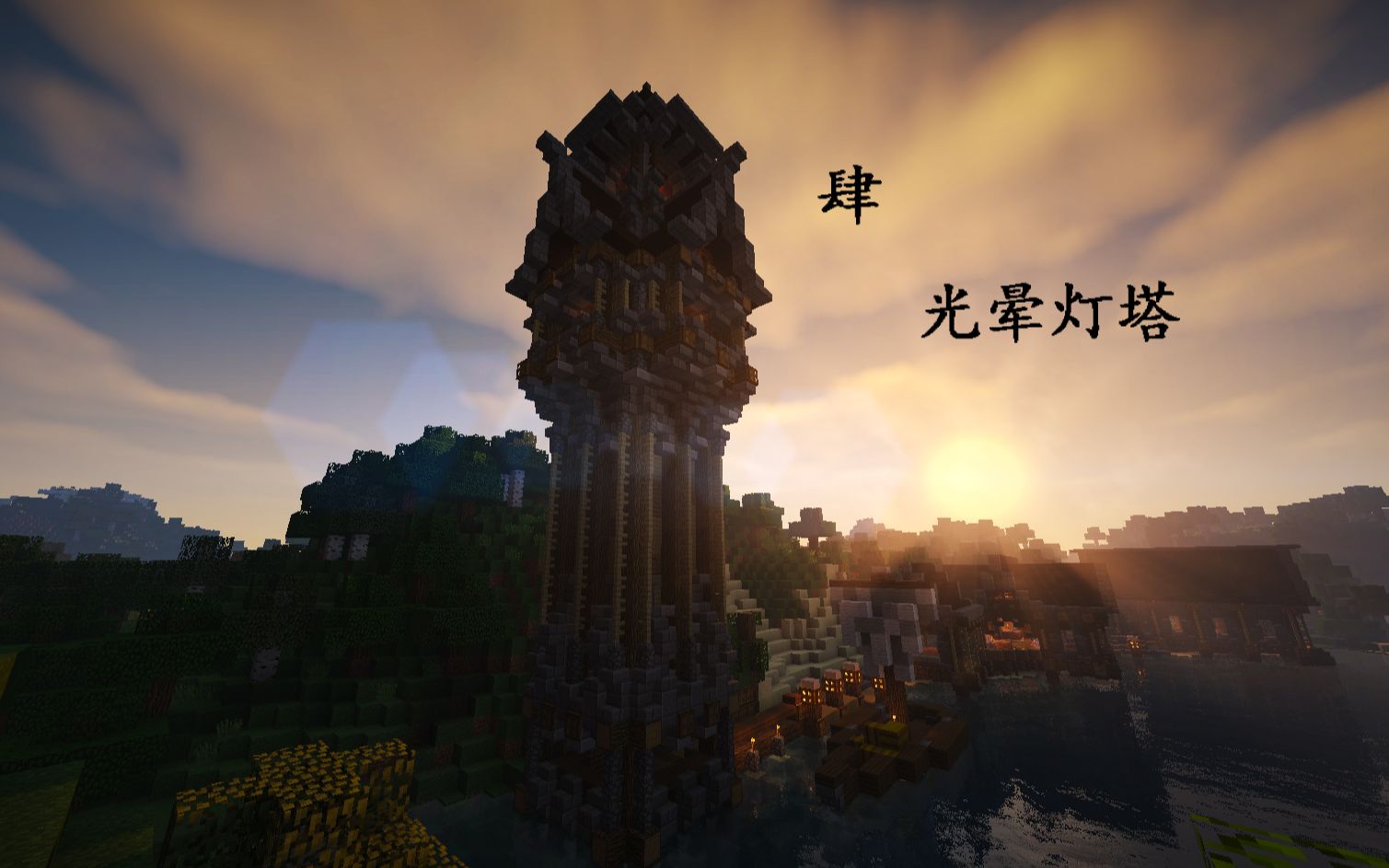 mc建筑实况【浪崖村】 -4 光晕灯塔