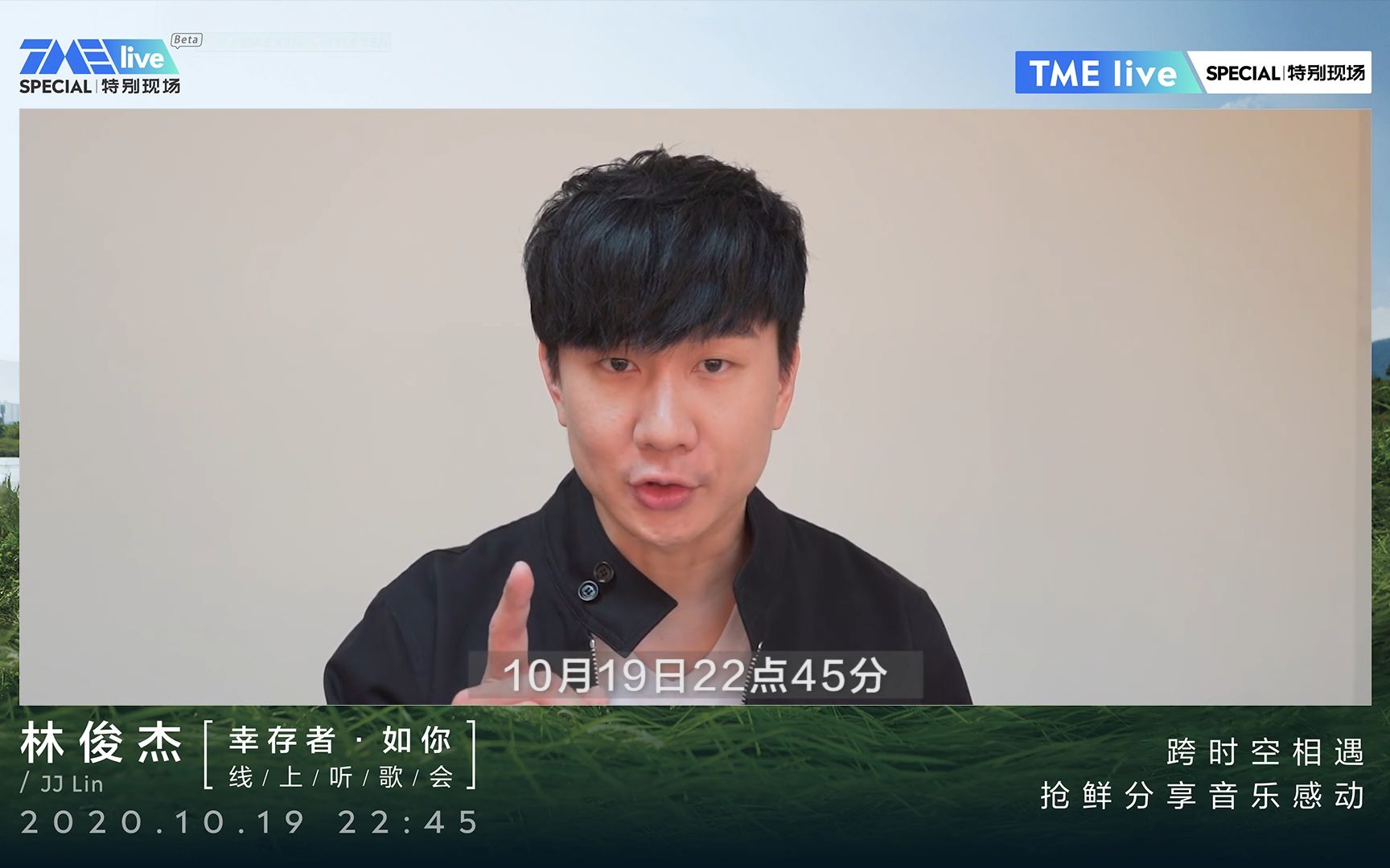 [图]林俊杰 - 幸存者•如你 TMElive宣传ID 10.19日 22：45 线上听歌会