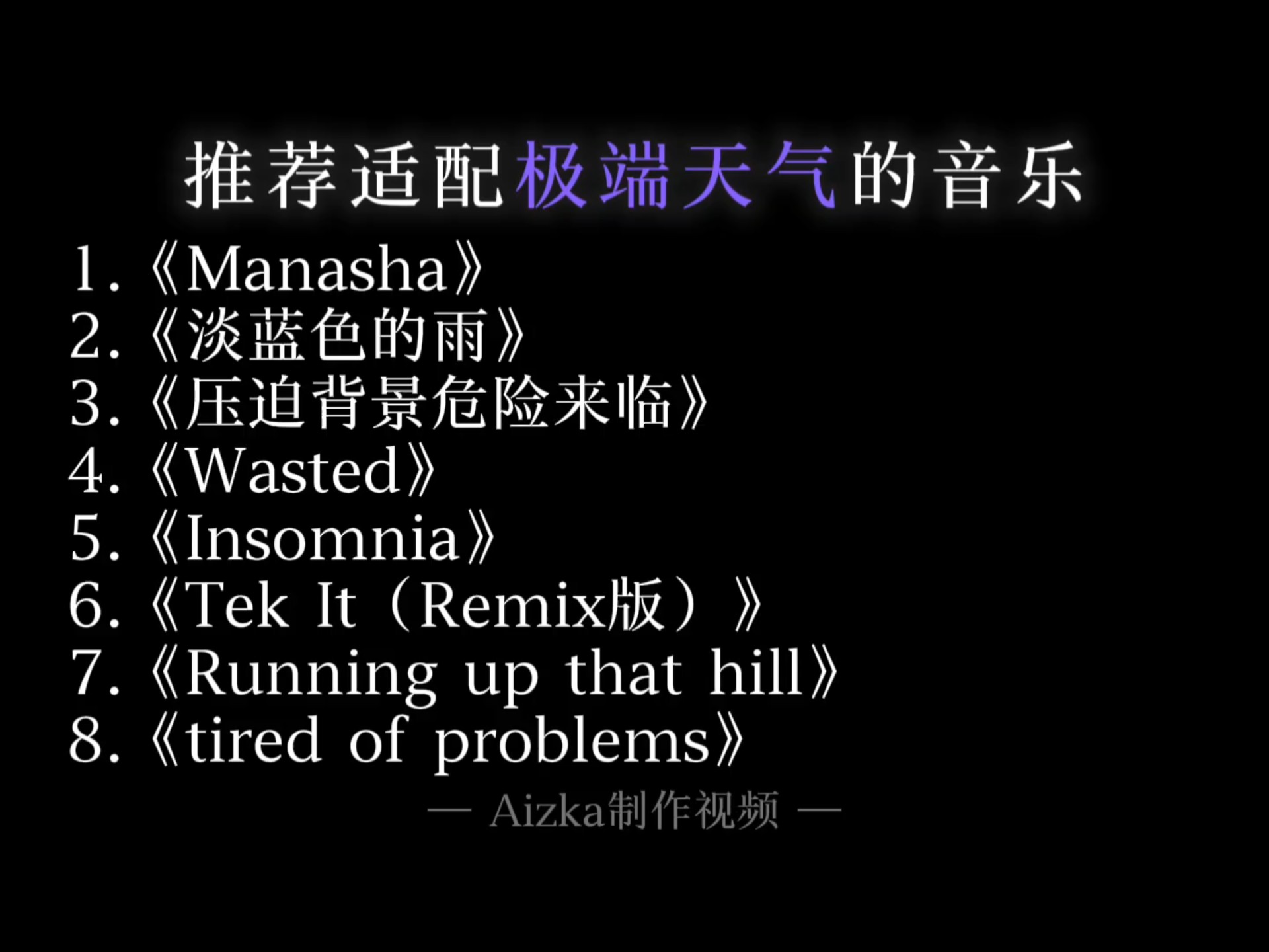 推荐适配极端天气的音乐