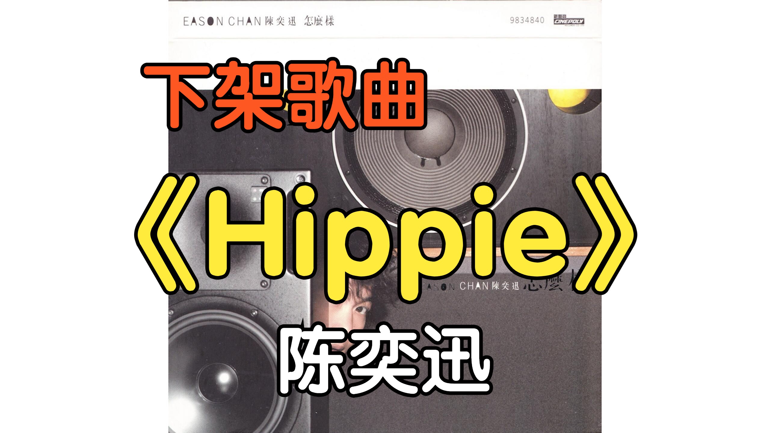 『下架歌曲』《Hippie》陈奕迅(附下载链接)哔哩哔哩bilibili