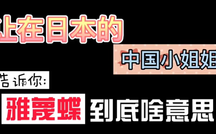 日语“雅美蝶”是啥意思?模仿日本小姐姐发音,听完有感觉吗哔哩哔哩bilibili