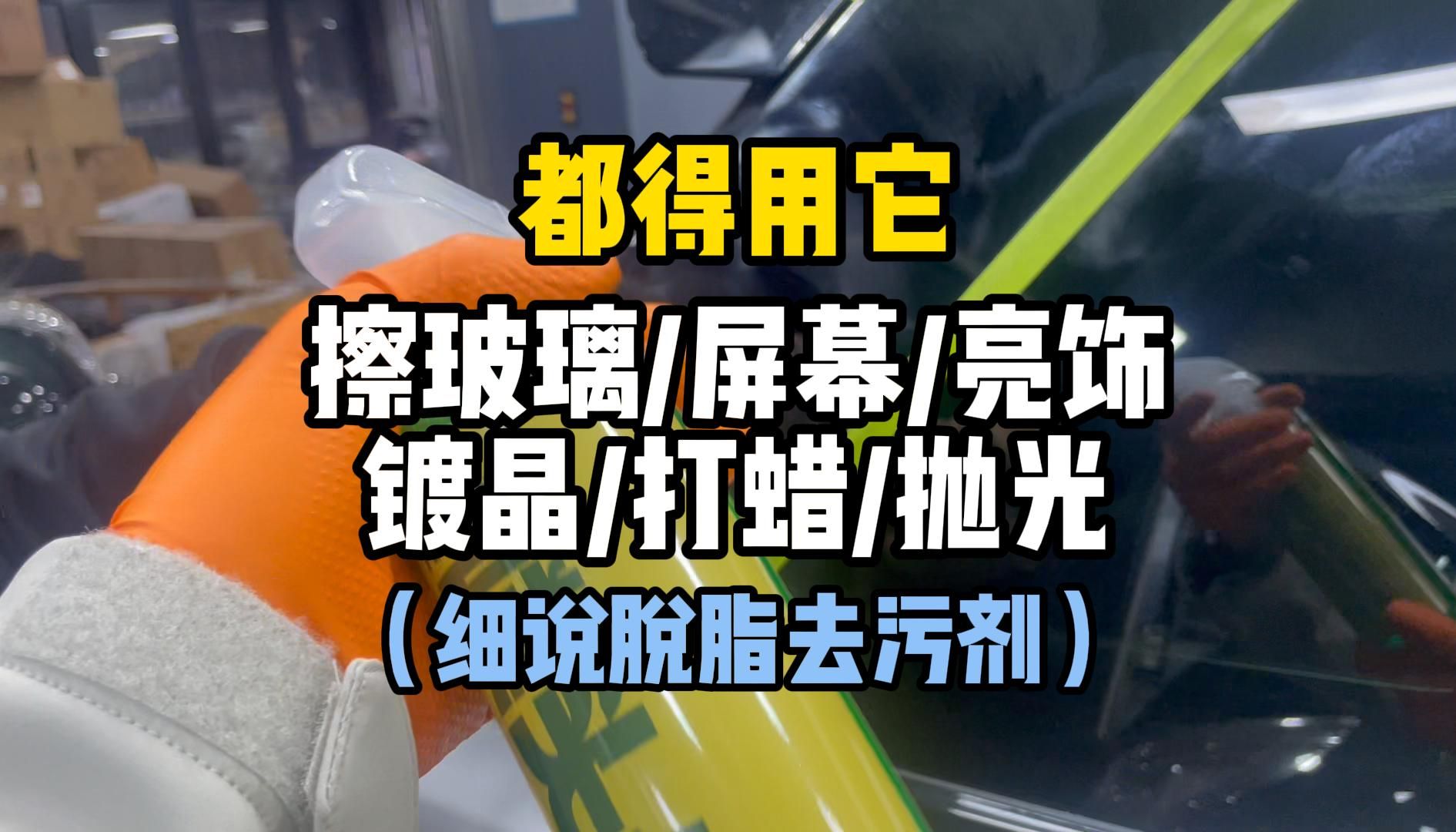 全面讲解脱脂去污剂使用方法,擦玻璃屏幕亮饰镀晶打蜡抛光都得用它!哔哩哔哩bilibili