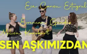 Download Video: CUPID抄袭原曲Sen Aşkımızdan(feat. Melisa Karakurt & Ece Cansu Ertuğrul) MV