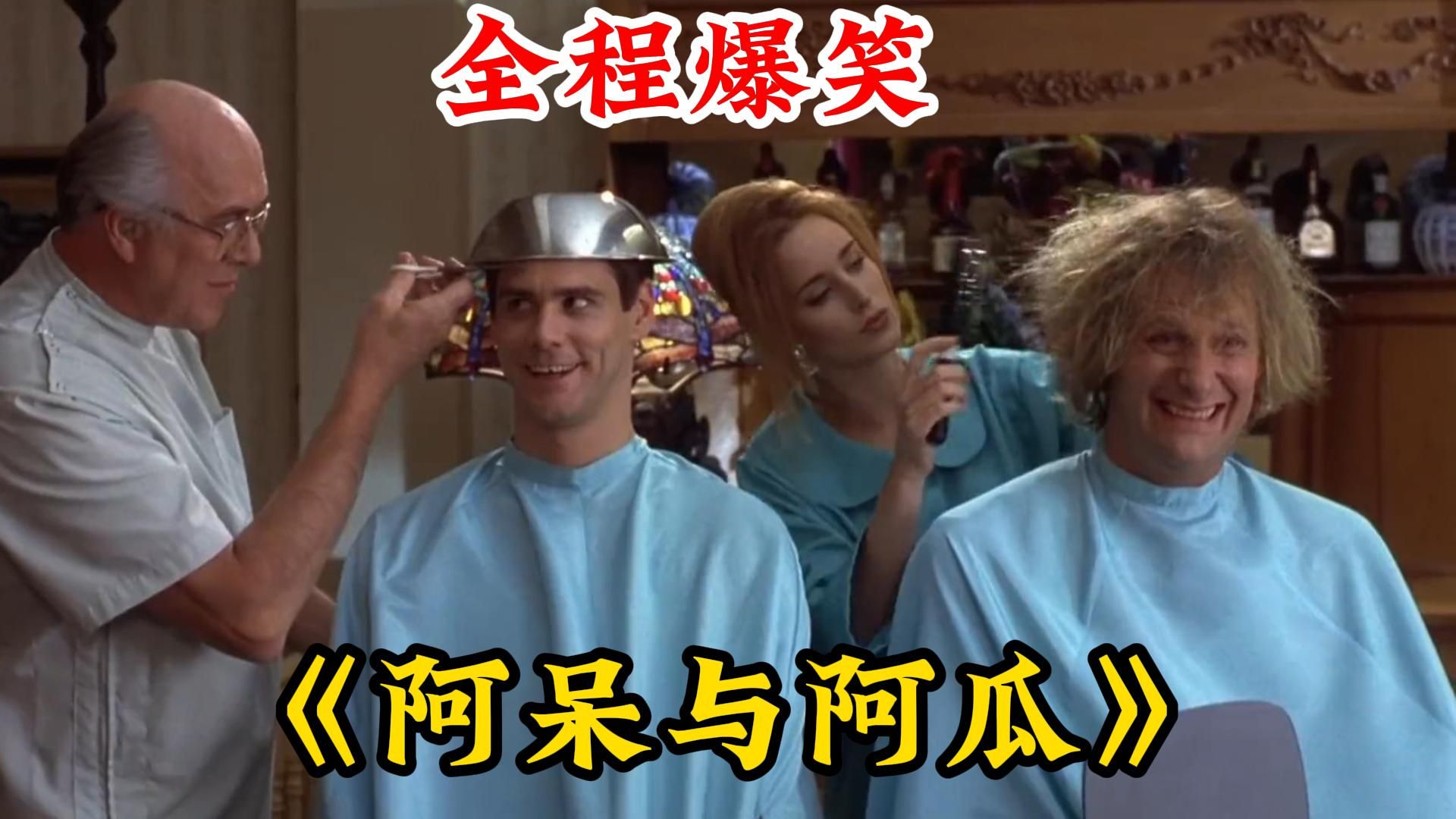 全程爆笑!喜剧大师金凯瑞早期作品《阿呆与阿瓜》