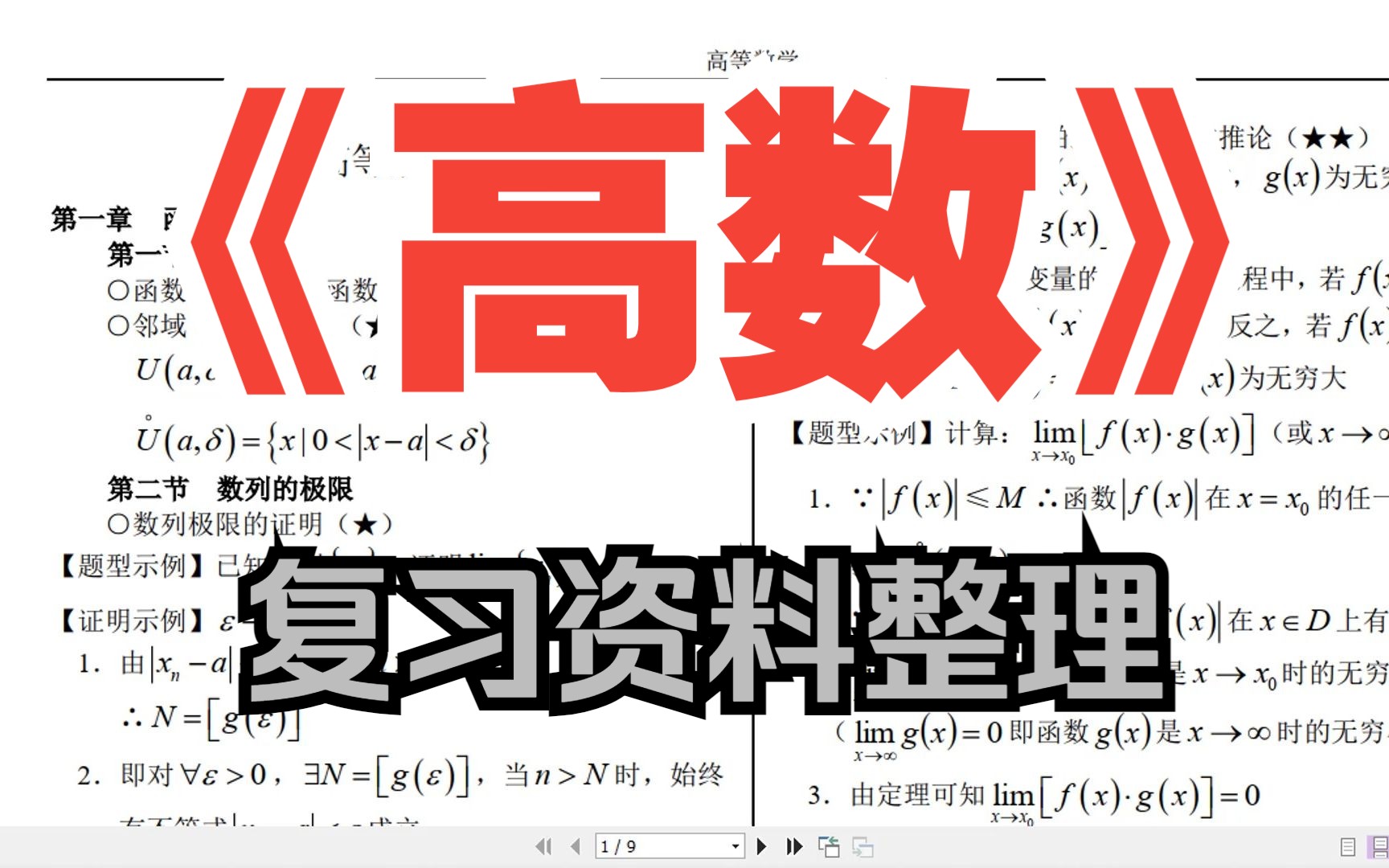 大一经典《高等数学》高数复习资料经典最新(经典全面复习),期末必备!哔哩哔哩bilibili