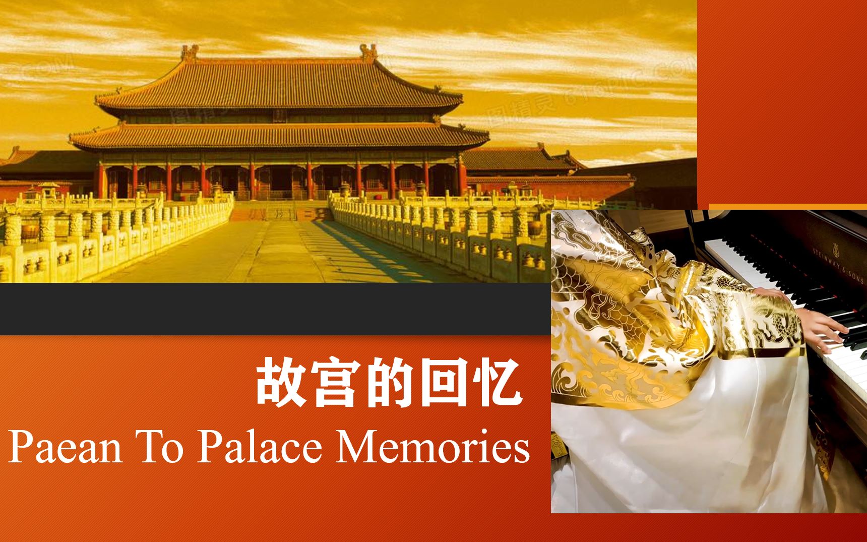 [图]故宫的回忆（Paean To Palace Memories）钢琴演奏