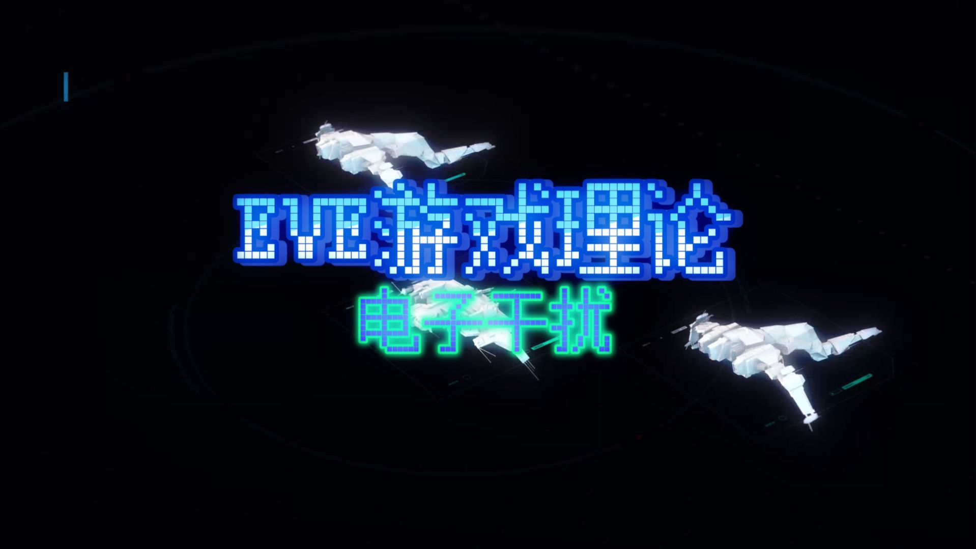 【EVE】游戏理论 电子干扰星战前夜