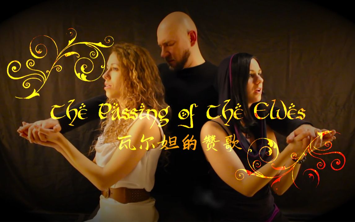 【中字】指环王里精灵的赞美诗!西渡之歌《The Passing of The Elves》完整版翻唱哔哩哔哩bilibili