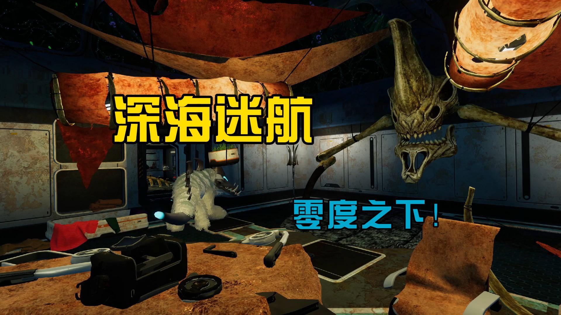 深海迷航:零度之下02(探索海猴洞,解锁第一个先驱者文物,拜访玛格丽特