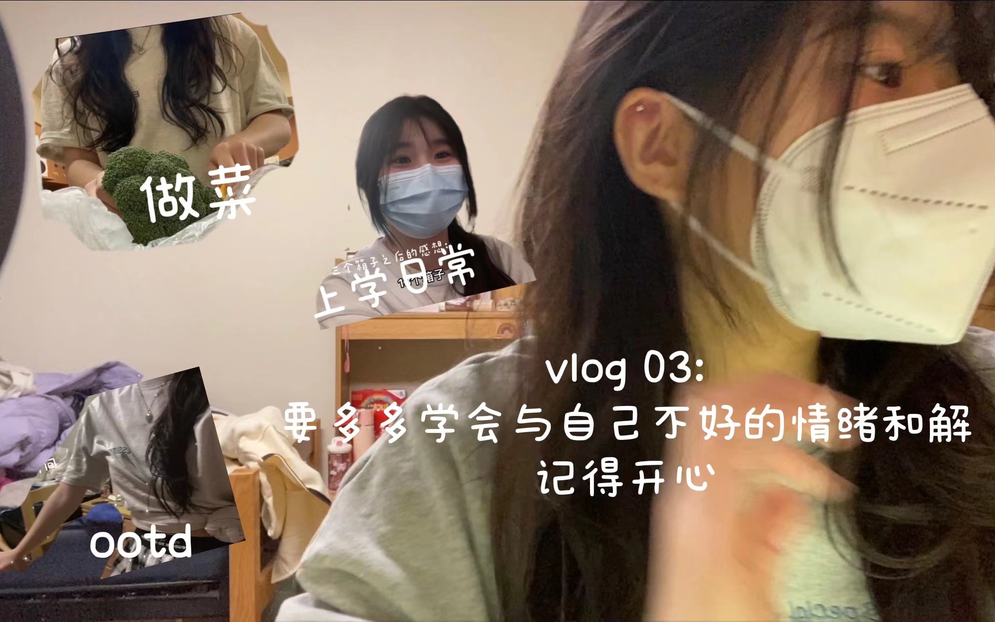 [图]VLOG 03: 要学会与自己不好的情绪和解 记得开心