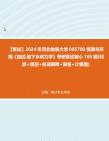 [图]F201014【复试】2024年 河北地质大学085700资源与环境《加试地下水动力学》考研复试核心185题(判断+填空+名词解释+简答+计算题)真题笔记资料