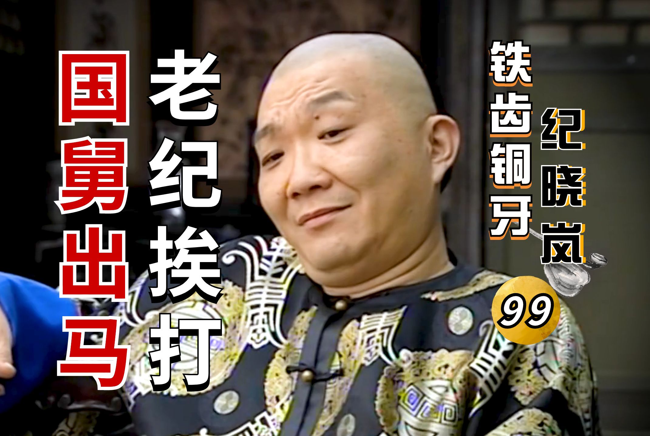 铁齿铜牙纪晓岚Ⅲ-05:带清国舅爷出字谜放狠话,要暴揍纪晓岚,只因亲
