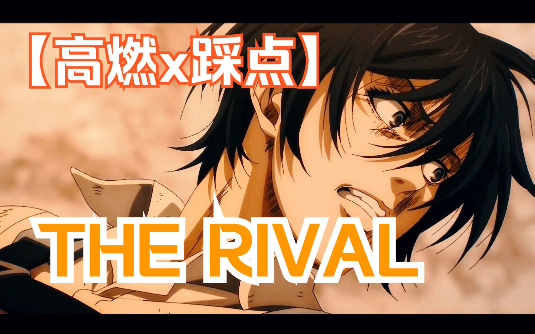 向死而生,无所畏惧一一the rival