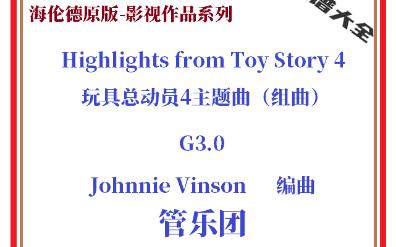 【管乐总谱】玩具总动员4主题曲组曲3.