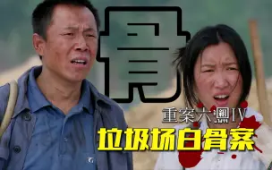 Download Video: 打工妹失踪两年半，爹妈却不报警，得知真相六组全惊了！《六组四》第十六集