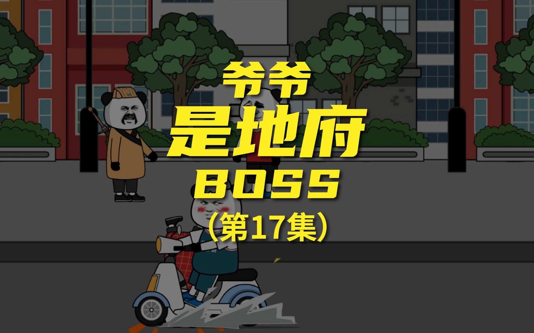 [图]《爷爷是地府BOSS》 这电动车太猛了，比高铁还快！