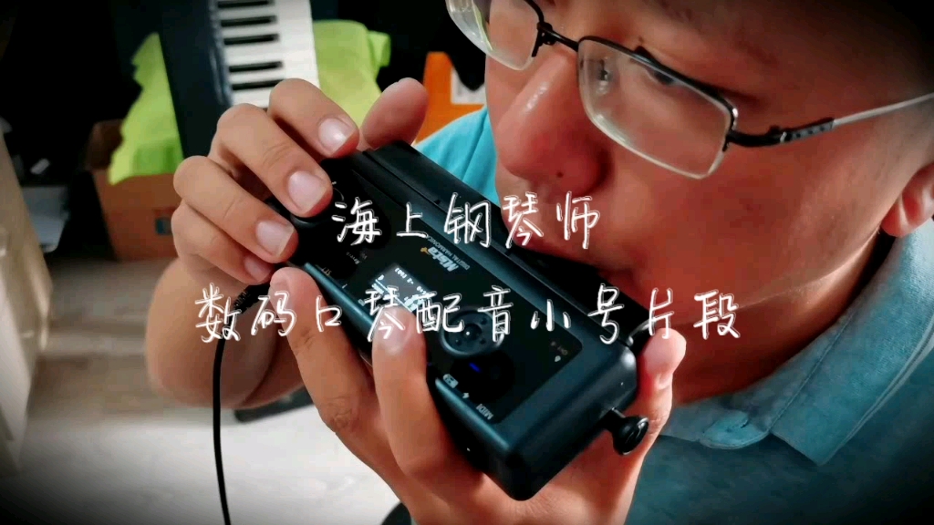 全球第一款数码口琴演奏海上钢琴师 最后一段小号