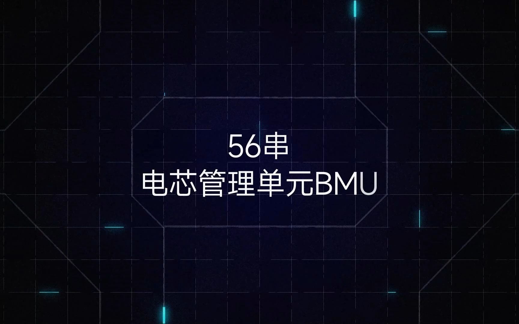 沛城科技丨56串BMU从控模块,集成度更高,可监测管理的电池组数更多,是沛城科技新一代工商业储能及大型储能电池管理系统的重要组成部分!哔哩哔...