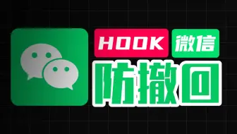 Hook技术实现微信防撤回教程!