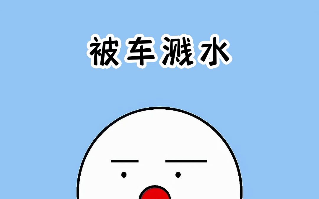 下雨天被汽车溅了一身水,你可以这样做!