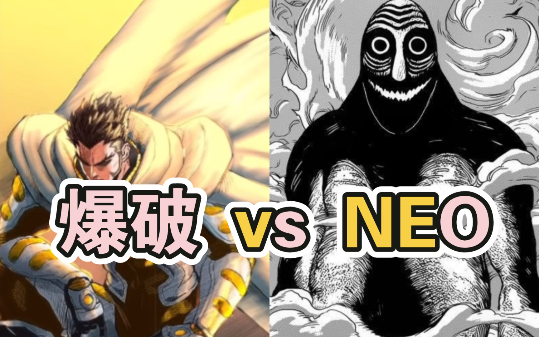爆破 vs neo