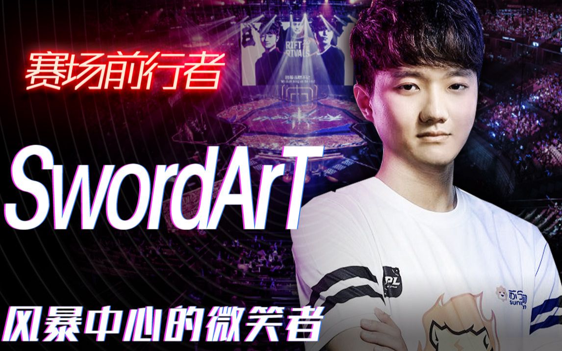 赛场前行者swordart风暴中心的微笑者