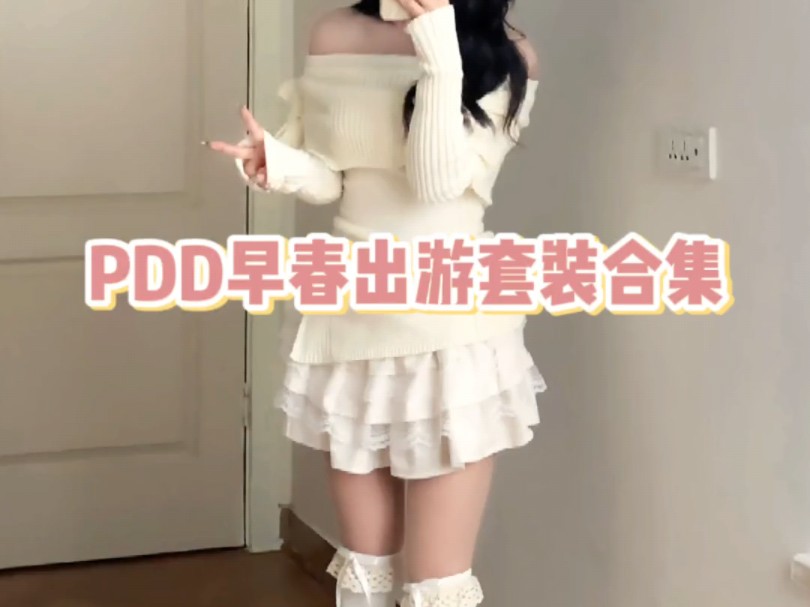 老婆们们好久不见!我回来好好更新啦!!#服装测评#pdd#春季穿搭哔哩哔哩bilibili