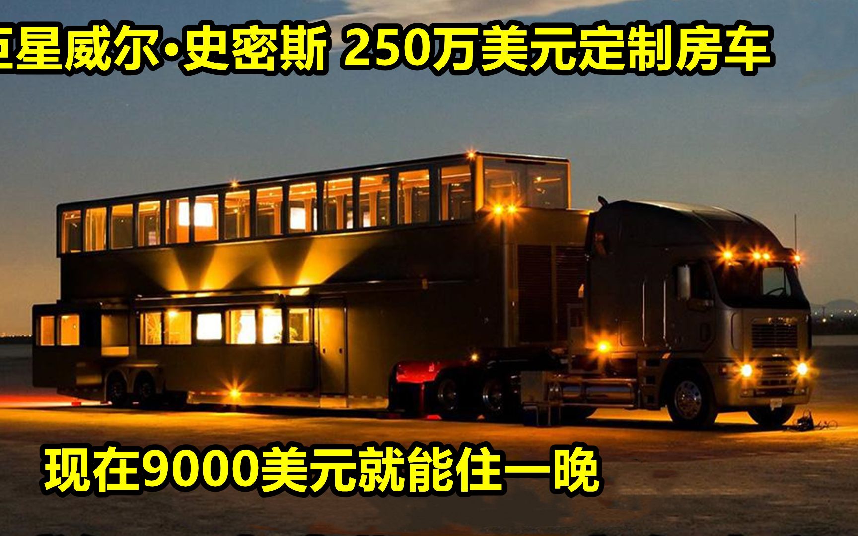 [图]好莱坞巨星威尔史密斯250万美元的定制房车，现在9000美元就能住一晚