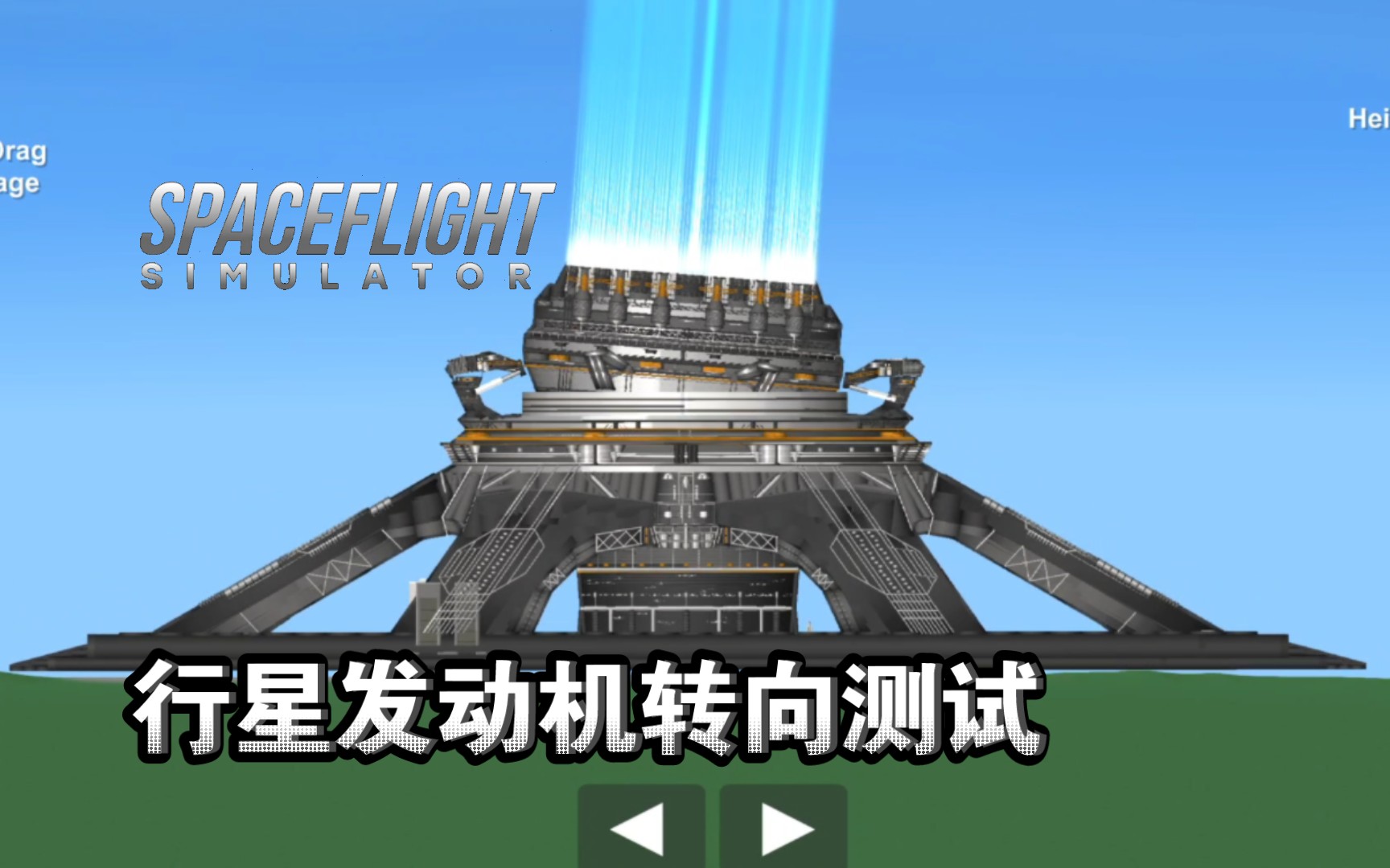流浪地球行星发动机转向测试,航天模拟器