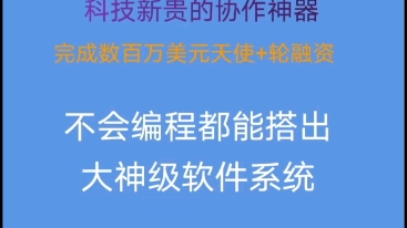 维格表 不用写代码也可以搭建出专业软件系统哔哩哔哩bilibili